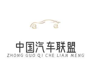 中国汽车联盟